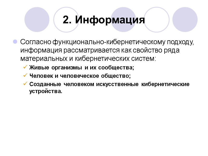 2. Информация Согласно функционально-кибернетическому подходу, информация рассматривается как свойство ряда материальных и кибернетических систем: 2. Информация Согласно функционально-кибернетическому подходу, информация рассматривается как свойство ряда материальных и кибернетических систем: